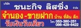 บริษัทชนะกิจลิสซิ่งจำกัดรับจำนองที่ดินขายฝาก(เชียงใหม่-ลำพูน)