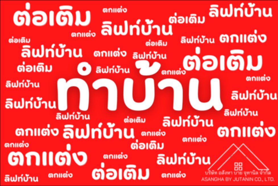 อสังหาบายจุทานิล รับเหมาก่อสร้าง งานโครงการ งานระบบทุกประเภท Tel.0889788928,02-2880524 รูปที่ 1