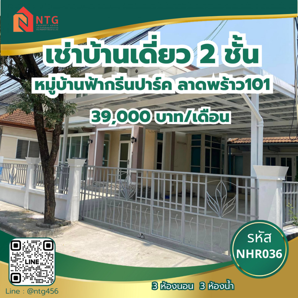 ให้เช่า บ้านเดี่ยว Baan Fah Green Park Lat Phrao 101 : บ้านฟ้ากรีนพาร์ค ลาดพร้าว 101 560 ตรม. 80 ตร.วา รูปที่ 1