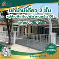 ให้เช่า บ้านเดี่ยว Baan Fah Green Park Lat Phrao 101 : บ้านฟ้ากรีนพาร์ค ลาดพร้าว 101 560 ตรม. 80 ตร.วา