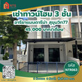 ให้เช่า ทาวน์โฮม Areeya Mandarina Sukhumvit 77 200 ตรม. 33 ตร.วา