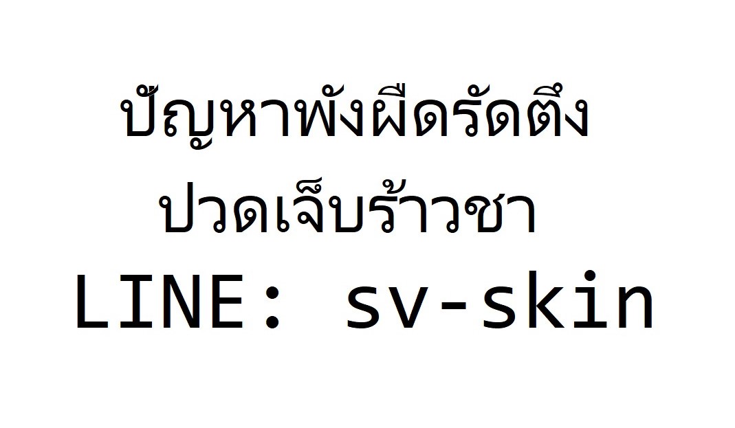 รักษา กระดูกสันหลังกดทับเส้นประสาทปวดเจ็บร้าวชาจากพังผืดรัดตึง ที่ต้นเหตุ เริ่มต้น 7980 บาท รูปที่ 1