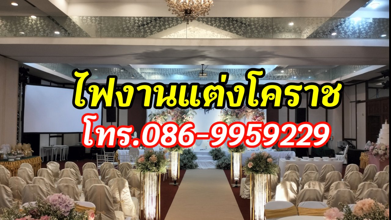 ดรายไอซ์ระบบแสงงานแต่งให้เช่าโคราช โทร.086-9959229 รูปที่ 6