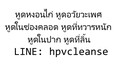 ป้องกัน จมูกตึงบวมอักเสบหลังผ่าตัดเสริมจมูกจากพังผืดขึ้นเกาะหนา ที่ต้นเหตุ เริ่มต้น 6980 บาท