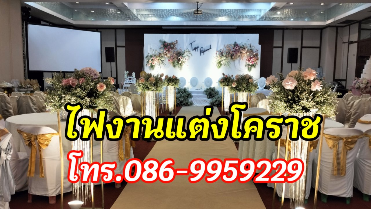 ดรายไอซ์ระบบแสงงานแต่งให้เช่าโคราช โทร.086-9959229 รูปที่ 3