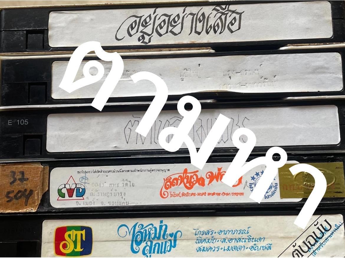 รับซื้อม้วนวีดีโอ vdo วีดีโอเทปหนังไทยเก่า(ไม่รับหนังผู้ใหญ่) รูปที่ 3