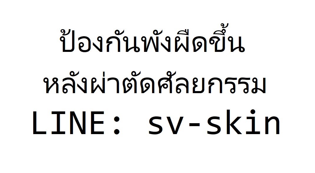 ป้องกัน พังผืดขึ้นเกาะหน้าอก พังผืดขึ้นเกาะจมูก พังผืดขึ้นเกาะคาง หลังผ่าตัดศัลยกรรม ที่ต้นเหตุ เริ่มต้น 6980 บาท รูปที่ 1