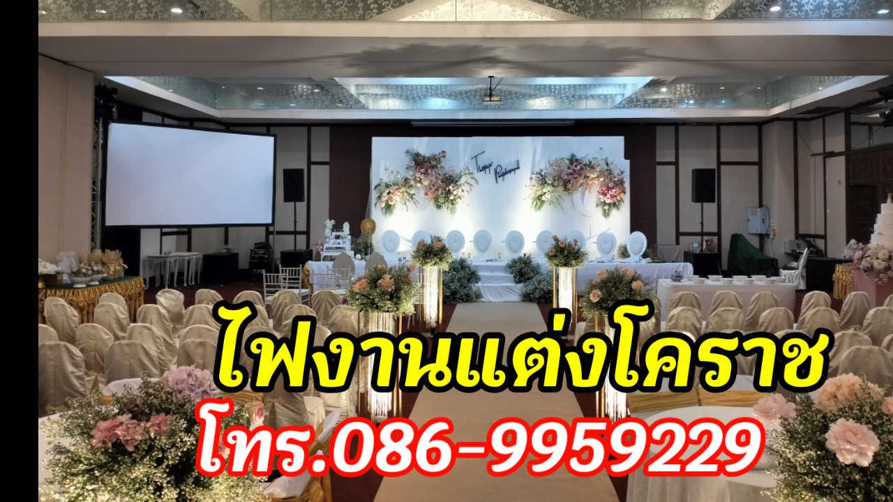 ดรายไอซ์ระบบแสงงานแต่งให้เช่าโคราช โทร.086-9959229 รูปที่ 7