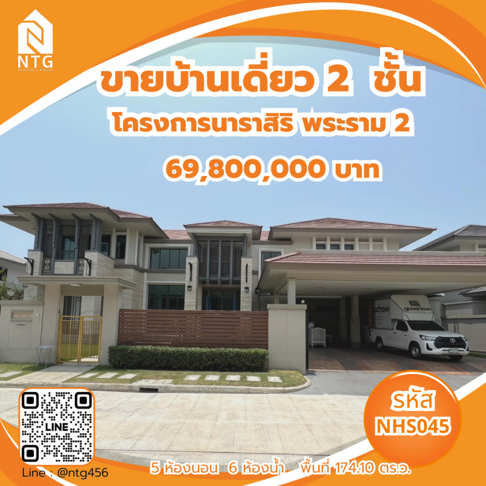 ขาย บ้านเดี่ยว นาราสิริ พระราม 2 599 ตรม. 174.10 ตร.วา รูปที่ 1