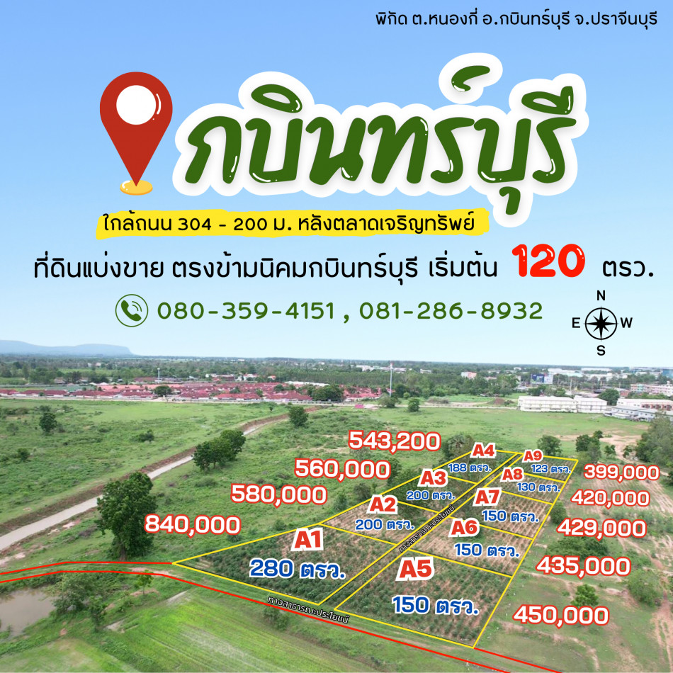 ขายที่ดินหลังตลาดเจริญทรัพย์ เริ่มต้น 123 ตรว. ยกแปลงเริ่มต้น 399,000 ฿ ใกล้นิคมกบินทร์บุรีและถนนเส้น 304 จ.ปราจีนบุรี รูปที่ 3