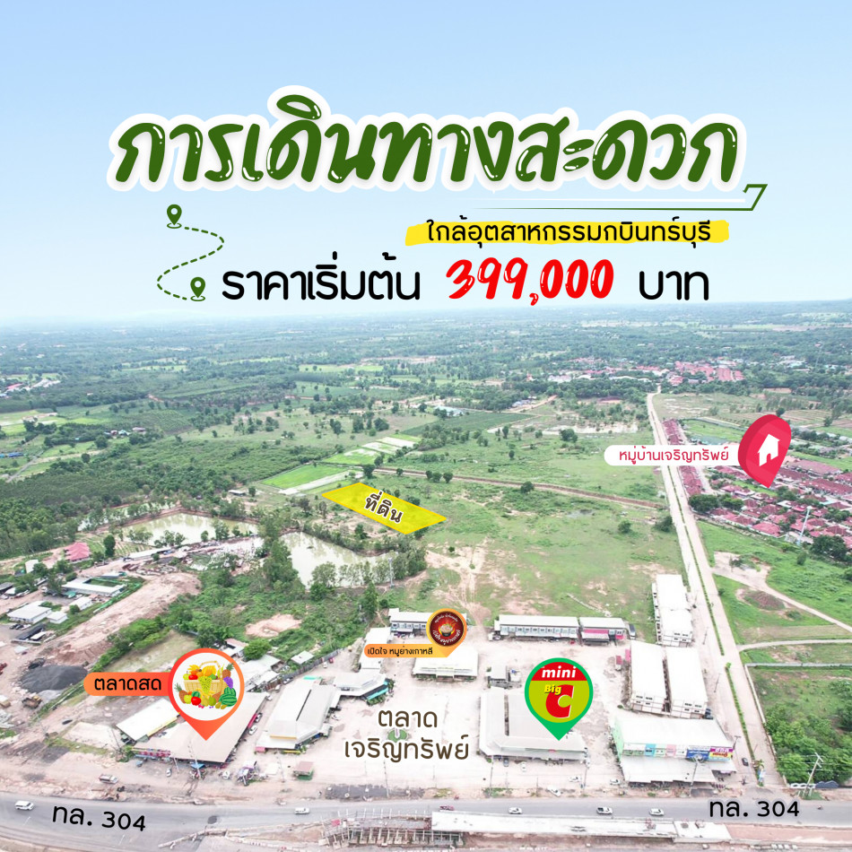 ขายที่ดินหลังตลาดเจริญทรัพย์ เริ่มต้น 123 ตรว. ยกแปลงเริ่มต้น 399,000 ฿ ใกล้นิคมกบินทร์บุรีและถนนเส้น 304 จ.ปราจีนบุรี รูปที่ 2