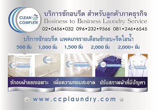 CLEAN COMPLETE บริการซักอบรีดที่เพิ่มความหอมสะอาดให้ผ้าของคุณ ปรับสภาพผ้าที่เคยมีปัญหาให้กลับมาสว่างสดใส ด้วยน้ำยาสูตรเฉพาะ มั่นใจคุณภาพ ด้วยระบบซักอบแยกเฉพาะ  รูปที่ 1