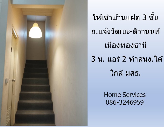 ให้เช่าบ้านแฝด 3 ชั้น ถ.แจ้งวัฒนะ-ติวานนท์ เมืองทองธานี 3 น. แอร์ 2 ทำสนง.ได้ ใกล้ มสธ. รูปที่ 5