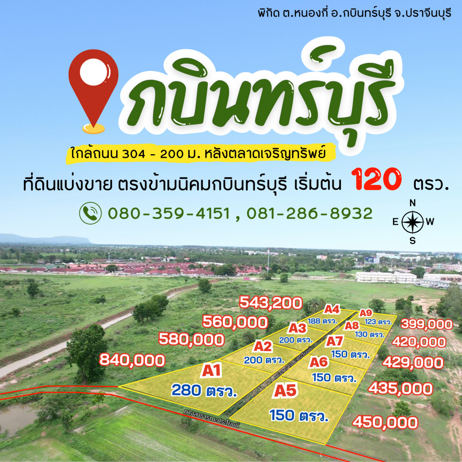 ขายที่ดินหลังตลาดเจริญทรัพย์ เริ่มต้น 123 ตรว. ยกแปลงเริ่มต้น 399,000 ฿ ใกล้นิคมกบินทร์บุรีและถนนเส้น 304 จ.ปราจีนบุรี รูปที่ 4