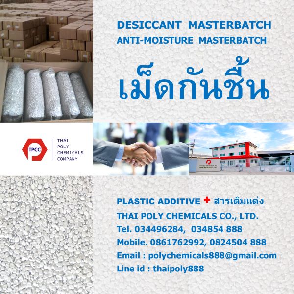 มาสเตอร์แบทช์กันชื้น, เม็ดกันชื้นในพลาสติก, Desiccant Masterbatch, Anti-moisture masterbatch, เม็ดกันชื้น MAP รูปที่ 1