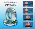 Disclock, Wedge lock washer, แหวนคู่กันคลาย, Anti vibration washer, Safety washer