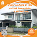 รูปย่อ ขาย บ้านเดี่ยว คาซ่า วิลล์ วัชรพล-เพิ่มสิน 167 ตรม. 52 ตร.วา รูปที่1