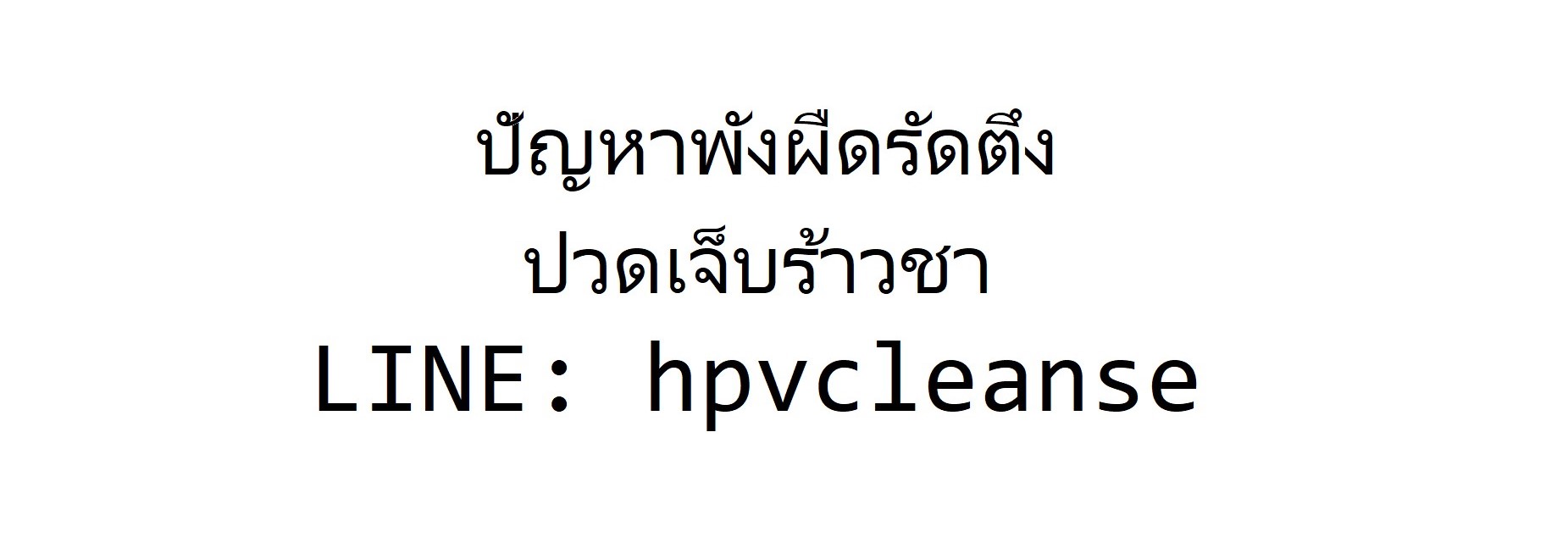 รักษา พังผืดรัดเส้นเอ็นตึงปวดเจ็บร้าวชา พังผืดรัดกล้ามเนื้อตึงปวดเจ็บร้าวชา ที่ต้นเหตุ รูปที่ 1