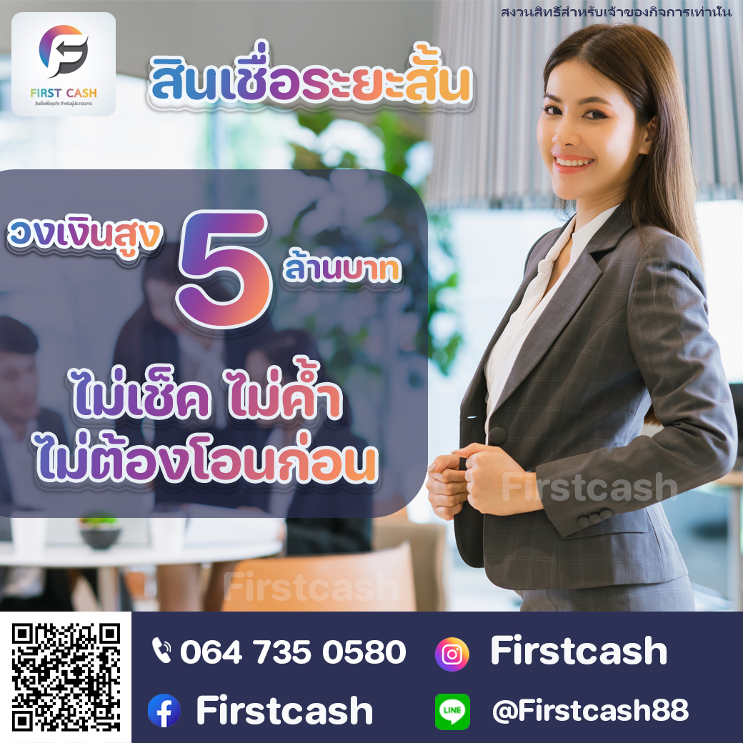 #สินเชื่อSme #สินเชื่อod #สินเชื่อระยะสั้น #แหล่งสินเชื่อ #สินเชื่อเพื่อธุรกิจ #ไม่เช็คเครดิตบูโร #ไม้ใช้หลักทรัพย์ค้ำประกัน  รูปที่ 4
