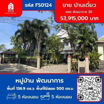 ขาย บ้านเดี่ยว บ้านพัฒนาการ ซอย พัฒนาการ 30 500 ตรม. 136.9 ตร.วา รูปที่ 1