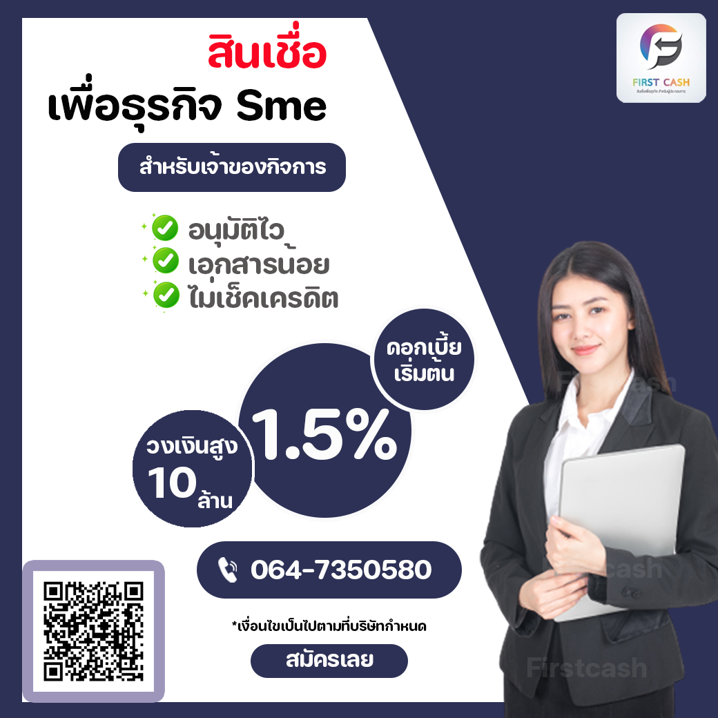 #สินเชื่อSme #สินเชื่อod #สินเชื่อระยะสั้น #แหล่งสินเชื่อ #สินเชื่อเพื่อธุรกิจ #ไม่เช็คเครดิตบูโร #ไม้ใช้หลักทรัพย์ค้ำประกัน  รูปที่ 7