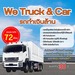 รูปย่อ We Truck & Car รถทำเงินล้าน จัดไฟแนนซ์ รีไฟแนนซ์ รถบรรทุก รถยนต์ วงเงินสูงสุด 30 ล้านบาท ฟรีค่าประเมินราคา  ฟรีค่าธรรมเนียม อนุมัติไว รูปที่1