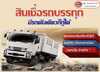 รูปย่อ We Truck & Car รถทำเงินล้าน จัดไฟแนนซ์ รีไฟแนนซ์ รถบรรทุก รถยนต์ วงเงินสูงสุด 30 ล้านบาท ฟรีค่าประเมินราคา  ฟรีค่าธรรมเนียม อนุมัติไว รูปที่2