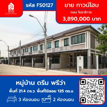 ขาย ทาวน์โฮม หมู่บ้าน ดรีม พรีว่า ถนน โยธาธิการ 125 ตรม. 21.4 ตร.วา รูปที่ 1