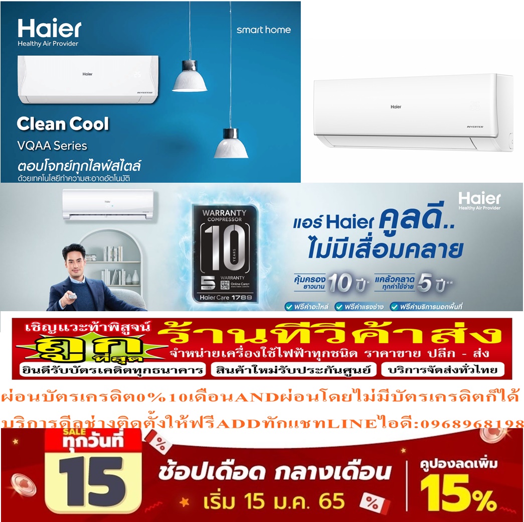HAIERเครื่องปรับอากาศ18,000บีทียูCLEAN COOL VQAA SERESรุ่นHSU-VQRAA03TแบบAUTO CLEANING รูปที่ 4
