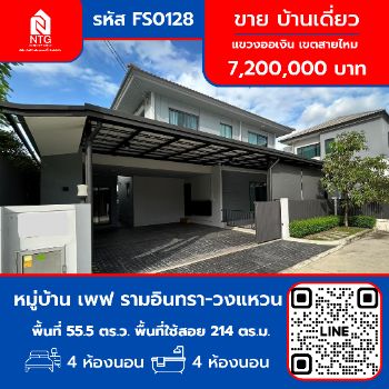 ขาย บ้านเดี่ยว หมู่บ้านเพฟ รามอินทรา วงแหวน 214 ตรม. 55.5 ตร.วา รูปที่ 1