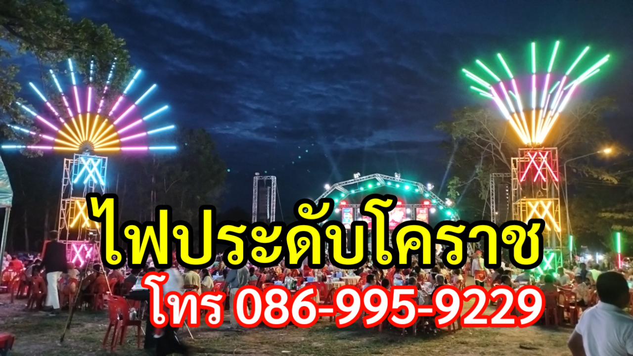 ไฟประดับบัวลาย โทร.086-9959229 ไฟประดับโคราช รูปที่ 4