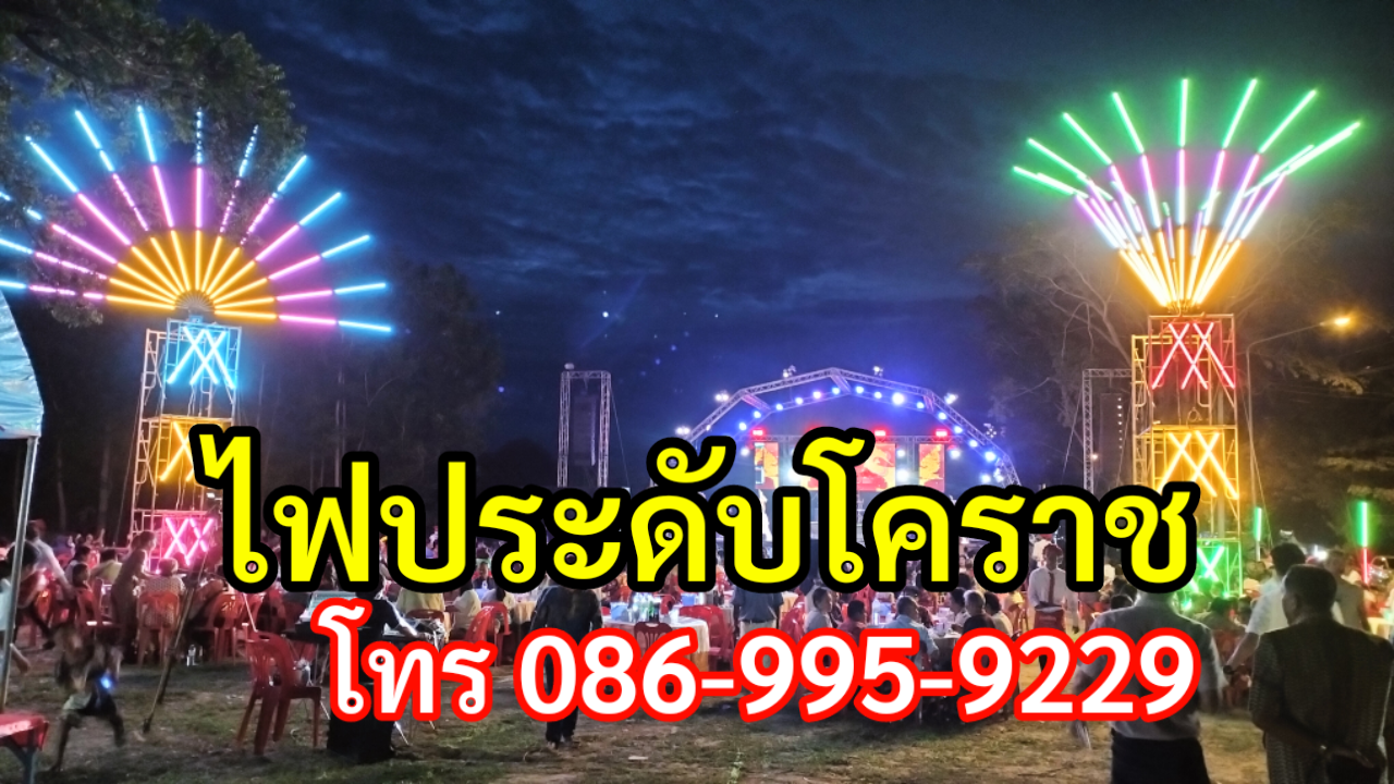 ไฟประดับบัวลาย โทร.086-9959229 ไฟประดับโคราช รูปที่ 7