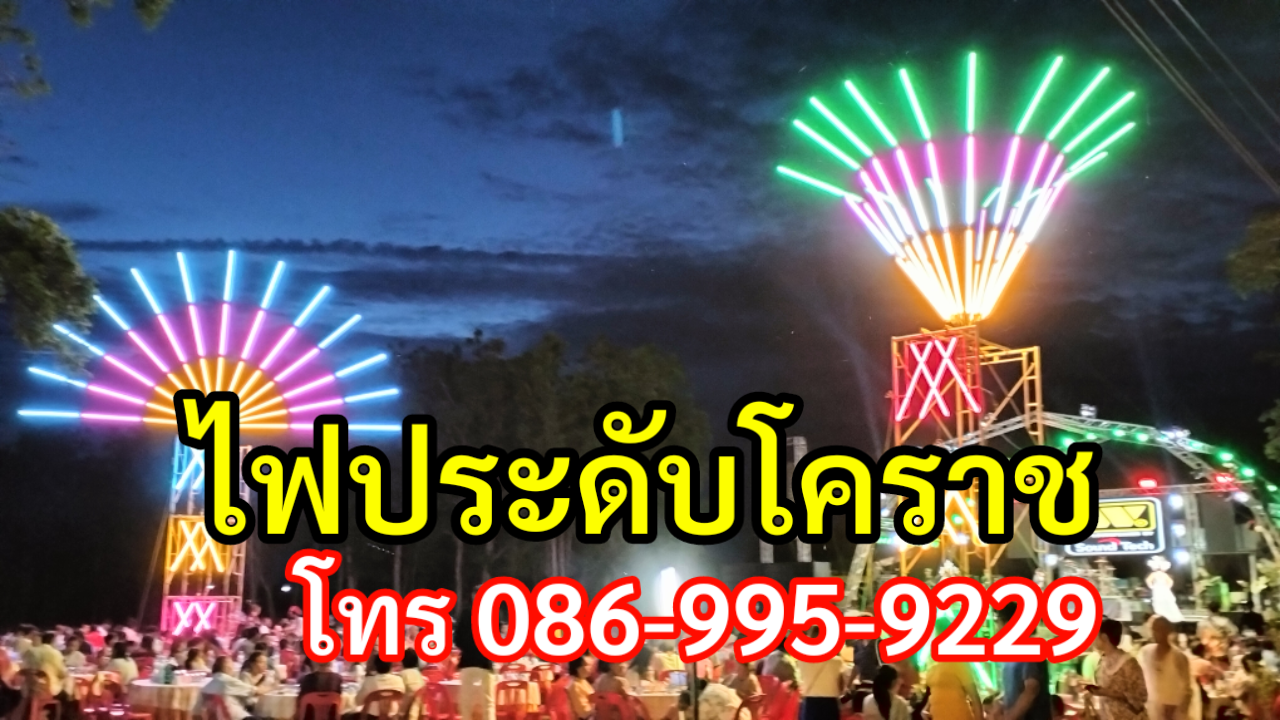 ไฟประดับบัวลาย โทร.086-9959229 ไฟประดับโคราช รูปที่ 6