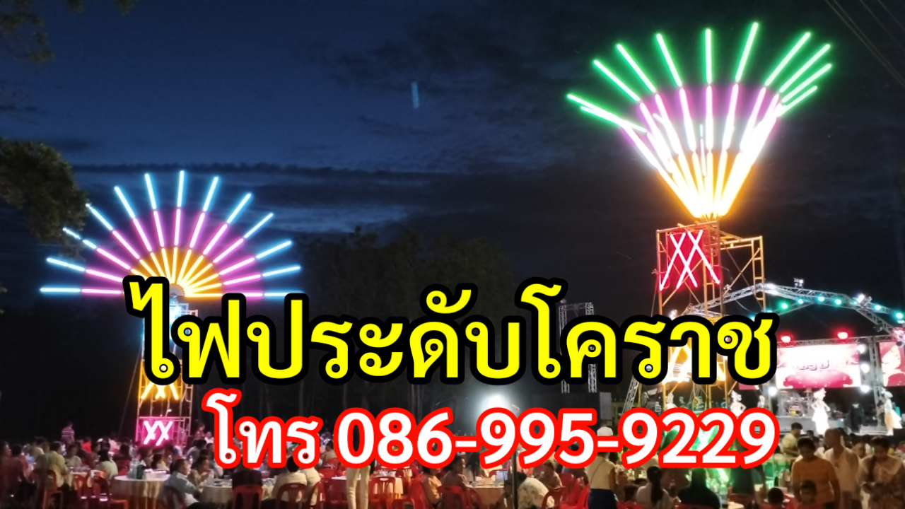 ไฟประดับบัวลาย โทร.086-9959229 ไฟประดับโคราช รูปที่ 5