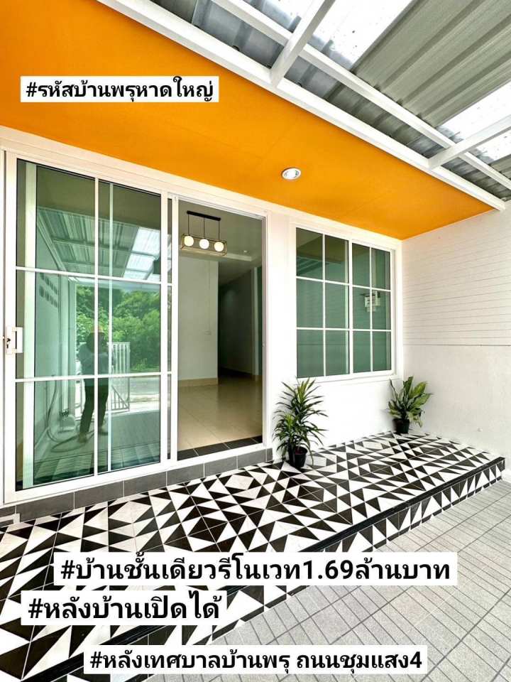  บ้านชั้นเดียวรีโนเวท หลังเทศบาลบ้านพรุ ถนนชุมแสง4 หาดใหญ่ ขาย1.69ล้านบาท รูปที่ 1