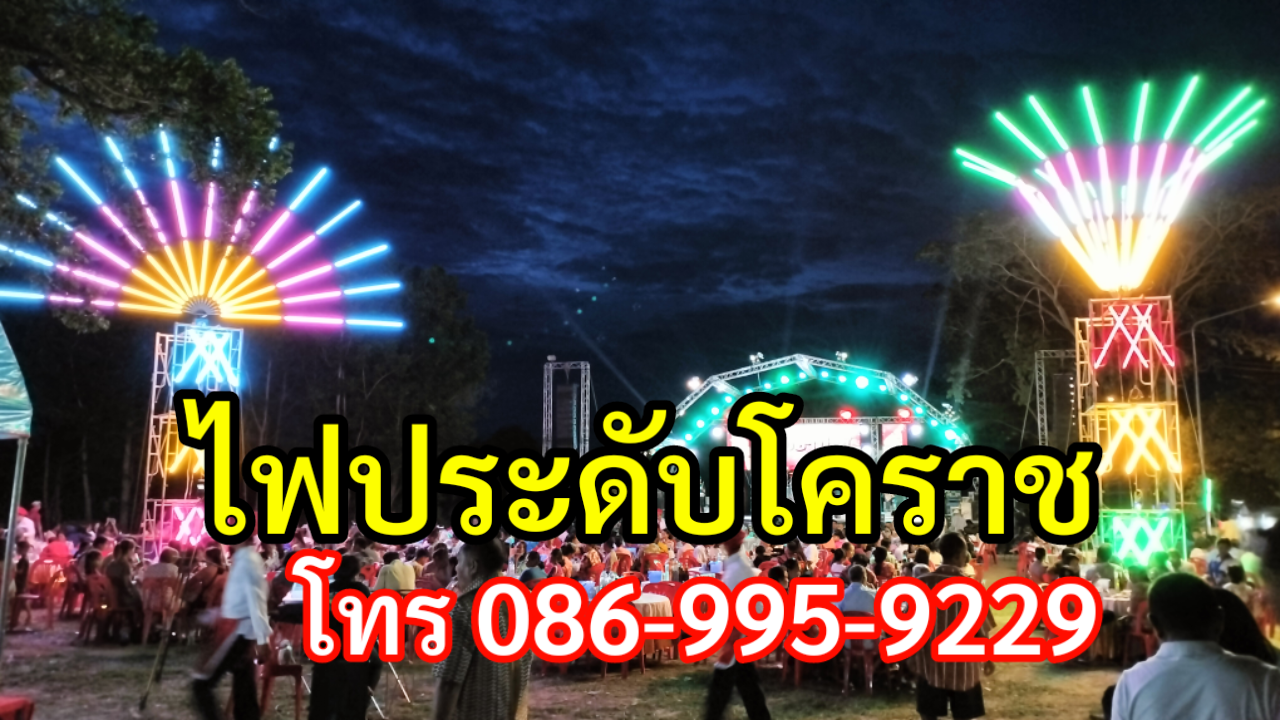 ไฟประดับบัวลาย โทร.086-9959229 ไฟประดับโคราช รูปที่ 3