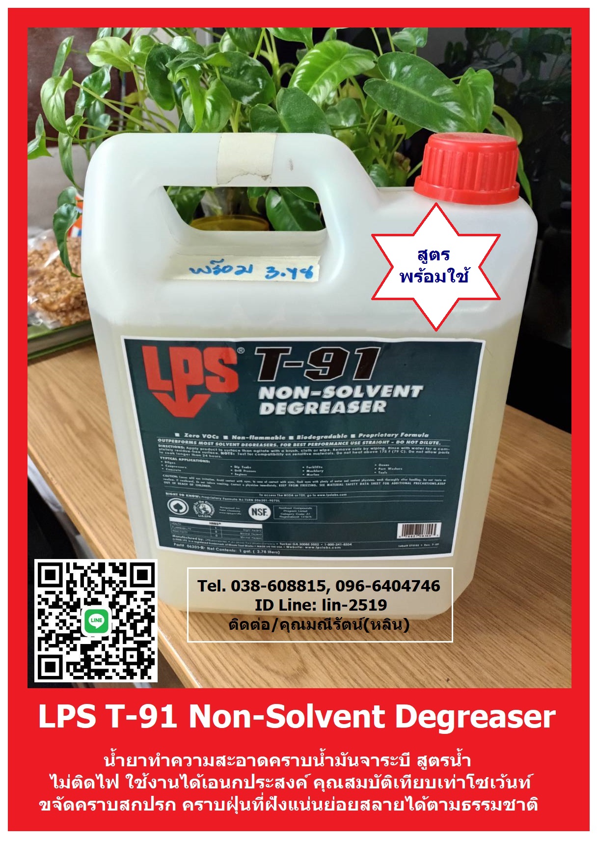 รูปภาพ น้ำยาทำความสะอาดคราบน้ำมัน LPS T-91 Non-Solvent Degreaser มีประสิทธิภาพเทียบเท่าโซเว้นท์ ย่อยสลายได้ตามธรรมชาติ ใช้ทำความสะอาดได้กับทุกวัสดุ
