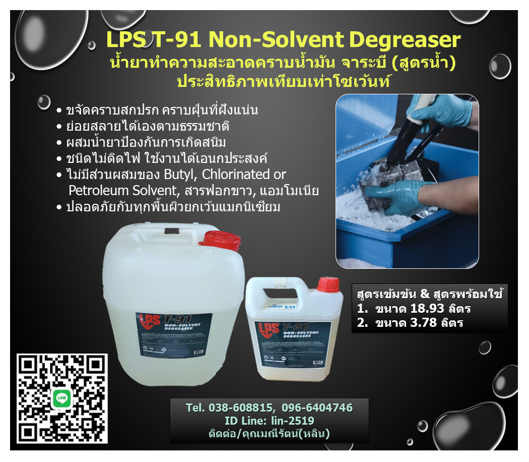รูปภาพ ​LPS T-91 Non-Solvent Degreaser น้ำยาทำความสะอาดคราบน้ำมัน จาระบีเอนกประสงค์ (สูตรน้ำ) มีประสิทธิภาพเทียบเท่าโซเว้นท์ ย่อยสลายได้ตามธรรมชาติ