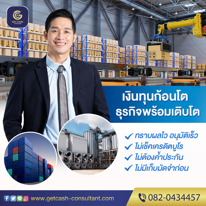 สินเชื่อเพื่อธุรกิจ สินเชื่อsme  สินเชื่อOD เงินทุน เงินด่วน สำหรับเจ้าของธุรกิจ  โทร082-043-4457 รูปที่ 1