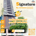 ขายห้องใหม่เอี่ยมคอนโด Signature by Urbano 2 ห้องนอนเป็นห้องใหญ่ ห้องใหม่ ไม่เคยผ่านการเช่ามาก่อน สภาพดีพร้อมเข้าอยู่ ราคาถูก