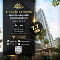 ขาย2 ห้องนอนสุดท้าย Q house sathorn Type นี้หายาก ราคาถูก ใจกลางเมืองสาธร