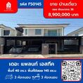 ขาย บ้านเดี่ยว หมู่บ้าน เดอะ แพลนท์ เอสทีค พัฒนาการ 38 145 ตรม. 40 ตร.วา