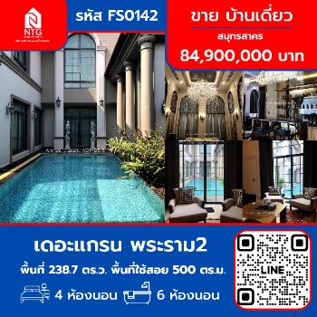 ขาย บ้านเดี่ยว หมู่บ้าน เดอะแกรน พระราม2 500 ตรม. 238.7 ตร.วา รูปที่ 1