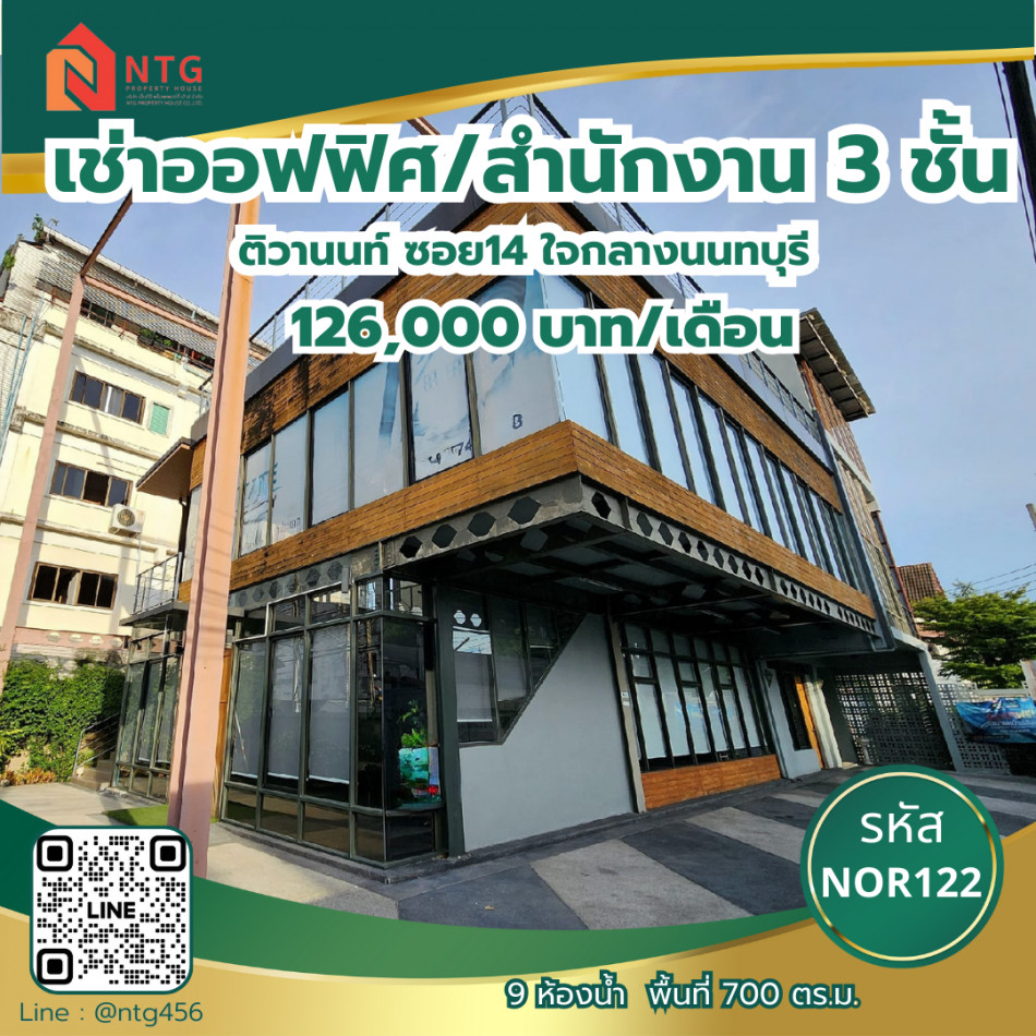 รหัส NOR122 >> ให้เช่าออฟฟิศ-สำนักงาน ทั้งตึก 3 ชั้น ทำเลดี  ใจกลางนนทบุรี รูปที่ 1