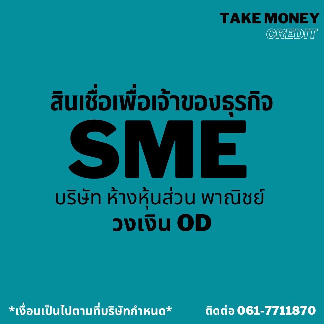 สินเชื่อธุรกิจ ผู้ประกอบการ ใช้ระยะสั้นๆ SME รูปที่ 1