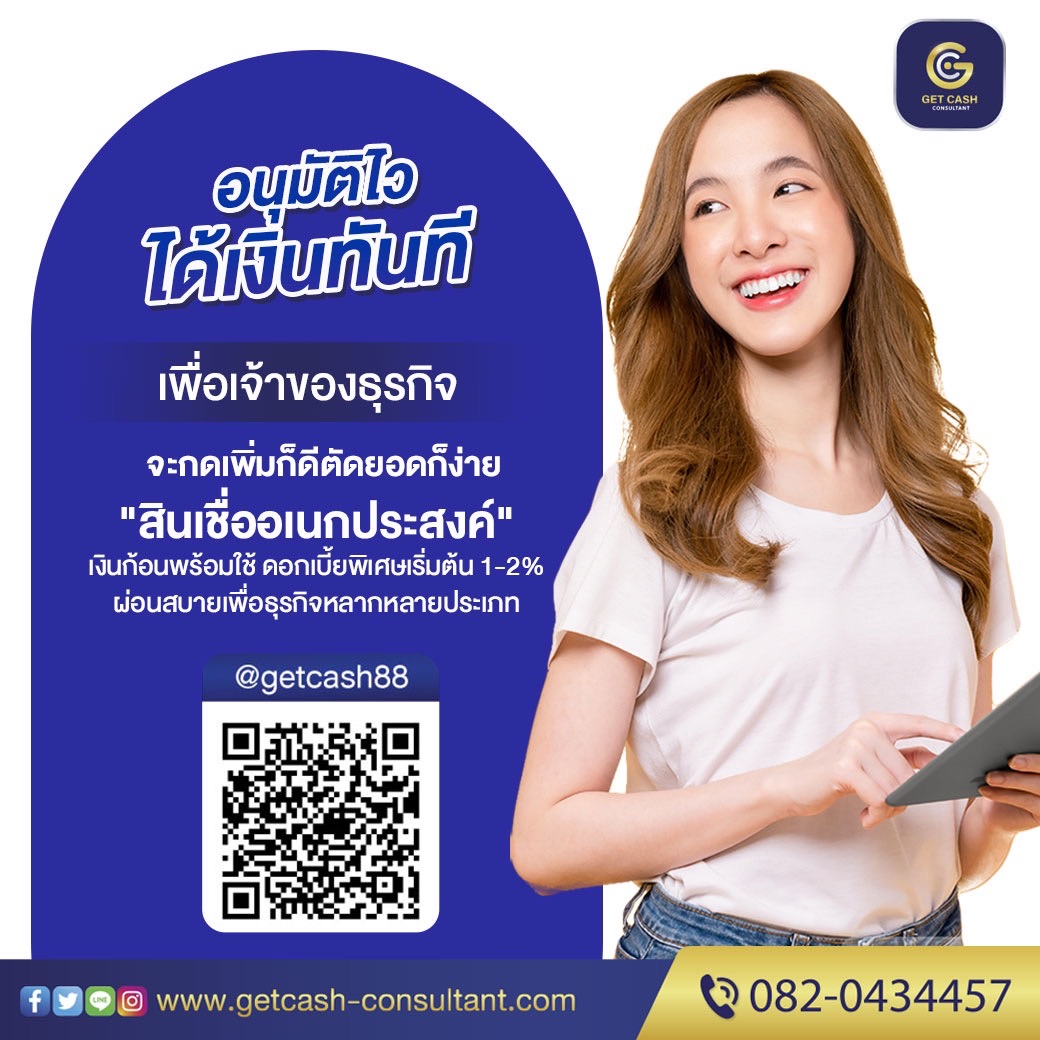 สินเชื่อเพื่อธุรกิจ สินเชื่อsme เงินทุน เงินด่วน สำหรับเจ้าของธุรกิจ  โทร082-043-4457 รูปที่ 1