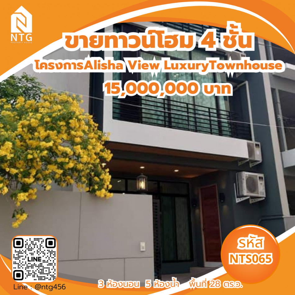 รหัส NTS065 >> ขายทาวน์โฮม 4 ชั้น อลิชา วิลล์ Alisha View LuxuryTownhouse รูปที่ 1