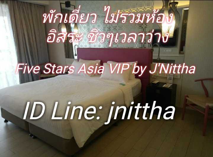 งาน VIP ss เอเชีย พักเดี่ยว ไม่รวมห้อง อิสระ100% ไอดีไลน์ jnittha  รูปที่ 1