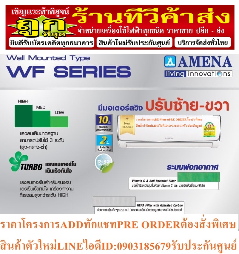 AMENAเครื่องปรับอากาศ10000บีทียูSTANDARDระบบฟอกอากาศ0.3ไมครอน+ดูดกลิ่น+กระจายลมขึ้นลงซ้ายขวา4ทิศทางแถมฟรีเครื่องฟอกอากาศ รูปที่ 3