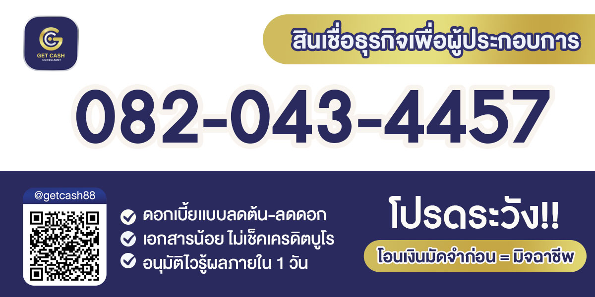 สินเชื่อเพื่อธุรกิจ สินเชื่อsme เงินทุน เงินด่วน สำหรับเจ้าของธุรกิจ  โทร082-043-4457 รูปที่ 1